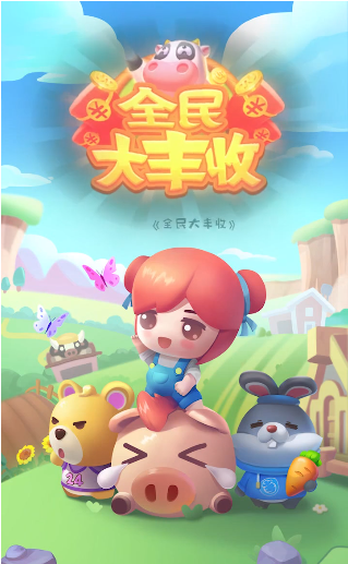 全民大丰收游戏最新版 全民大丰收游戏最新版