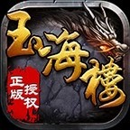 玉海楼传奇最新版