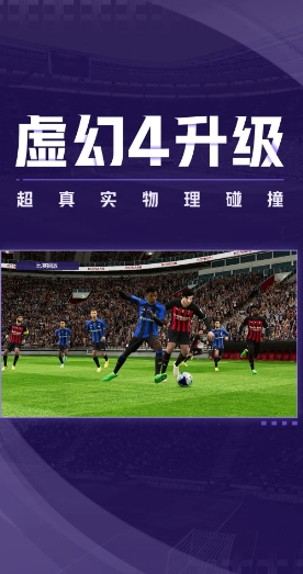 实况足球手游2026最新版