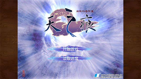 軒轅劍3天之痕安卓版