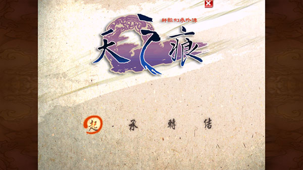 軒轅劍3天之痕安卓版