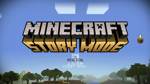 我的世界故事模式下载全章解锁中文版 我的世界故事模式下载全章解锁中文版