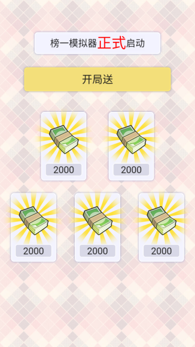 榜一模擬器破解版MOD菜單手機安卓版下載 榜一模擬器破解版MOD菜單手機安卓版下載