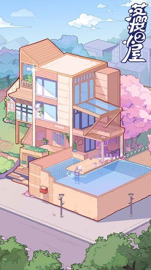 落樱小屋1破解版无限心动值花瓣最新2026免费版