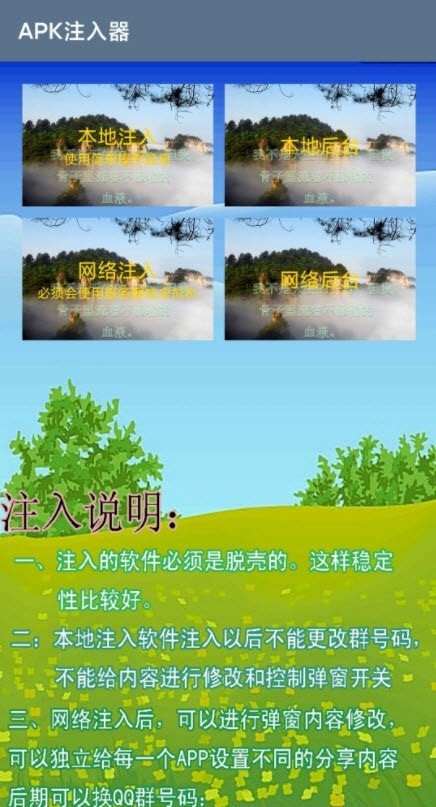 APK注入器手机版