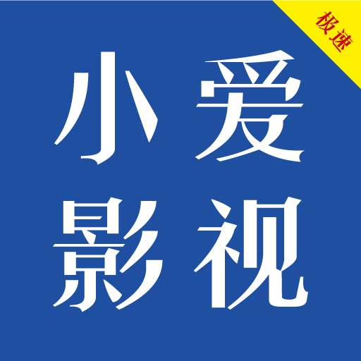 爱影视官方版