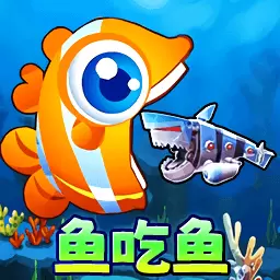 鱼吃鱼大逃杀官方版