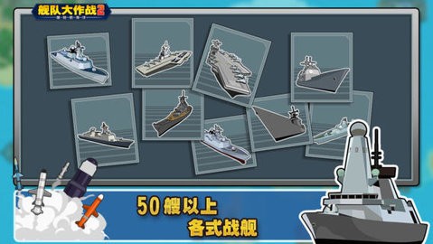 艦隊(duì)大作戰(zhàn)2漢化破解版下載免費(fèi)版 艦隊(duì)大作戰(zhàn)2漢化破解版下載免費(fèi)版
