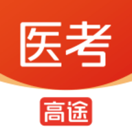 高途医考app最新版