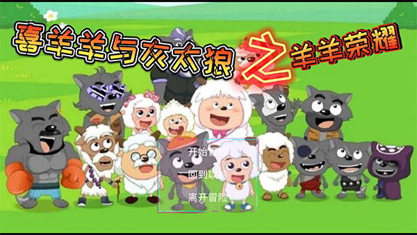 羊羊荣耀正版 羊羊荣耀正版