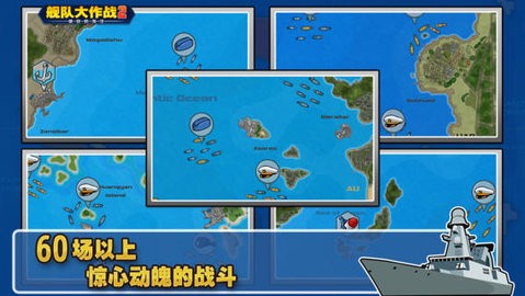 艦隊(duì)大作戰(zhàn)2漢化破解版下載免費(fèi)版 艦隊(duì)大作戰(zhàn)2漢化破解版下載免費(fèi)版
