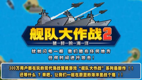 艦隊(duì)大作戰(zhàn)2漢化破解版下載免費(fèi)版 艦隊(duì)大作戰(zhàn)2漢化破解版下載免費(fèi)版