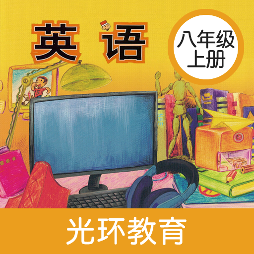 新標準英語八年級上冊
