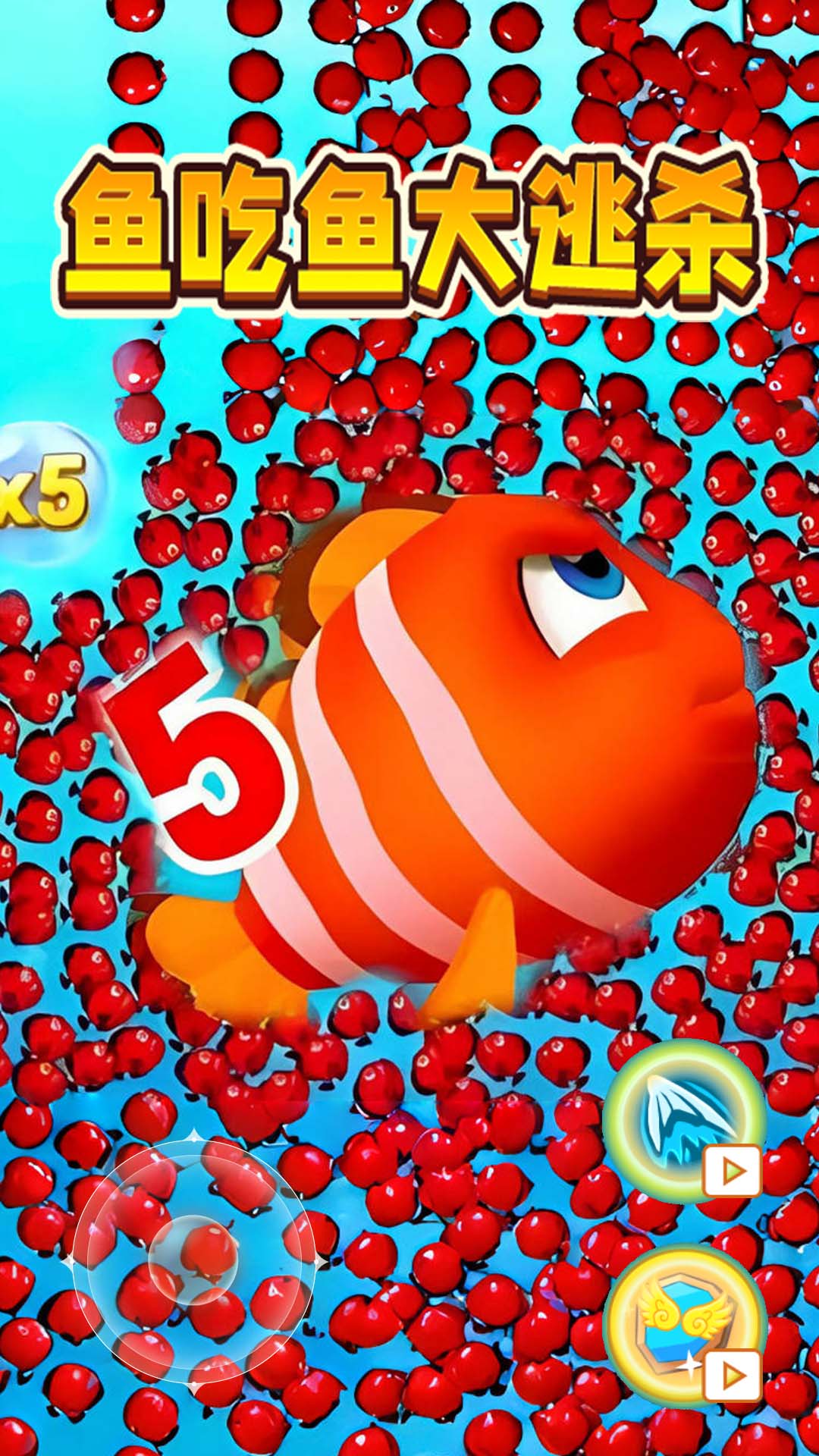 鱼吃鱼大逃杀官方版