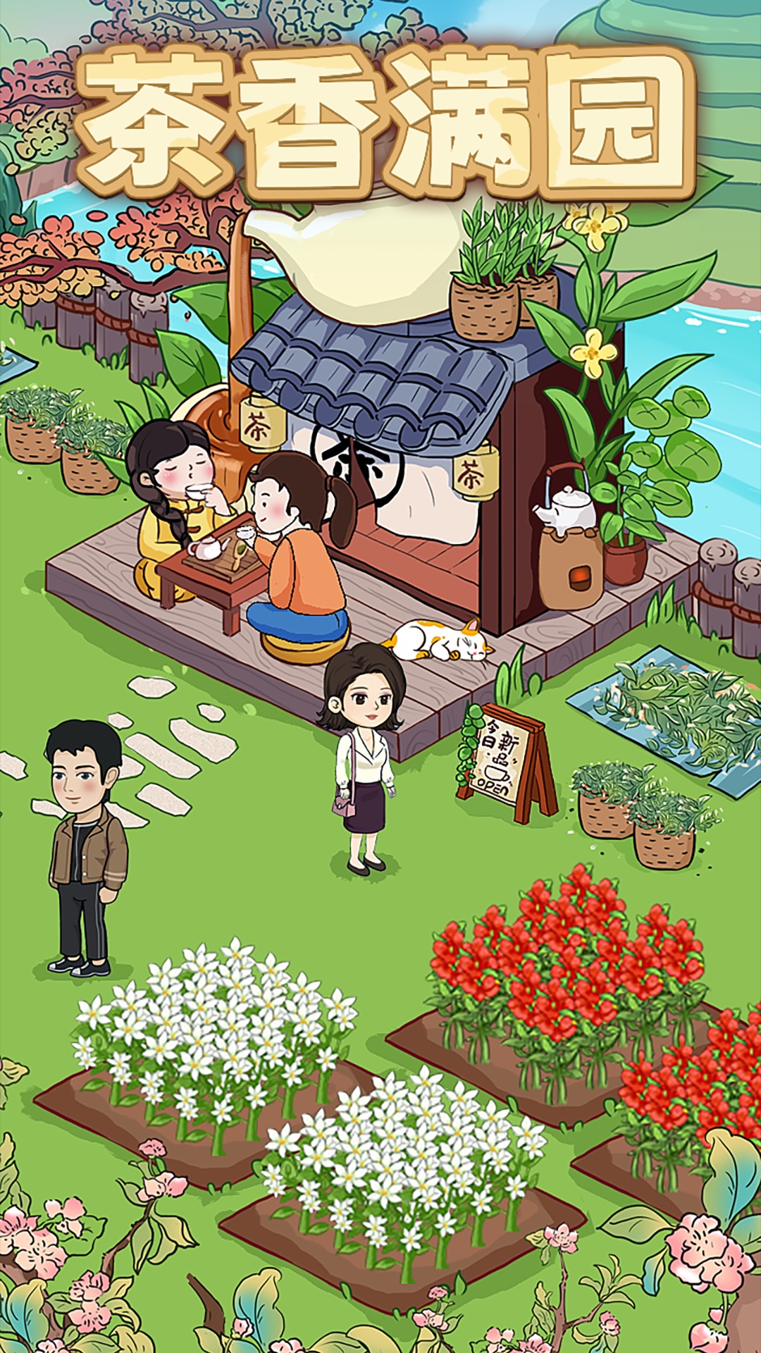 茶香满园
