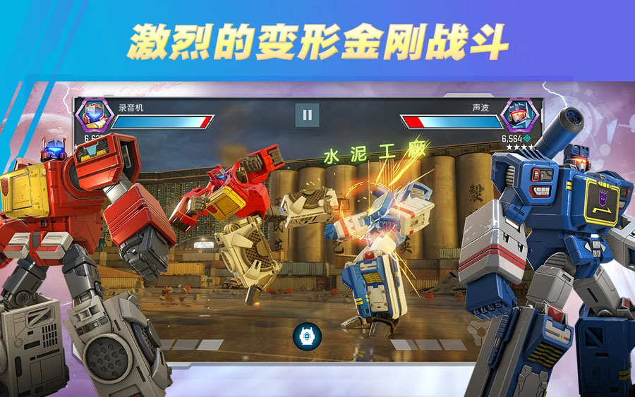 變形金剛百煉為戰手機版 變形金剛百煉為戰手機版