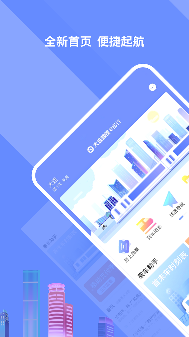 大连地铁e出行最新手机版 大连地铁e出行最新手机版