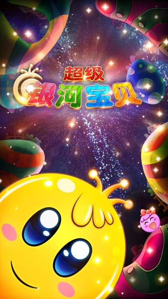 SuperGalaxyBaby(超級銀河寶貝內購破解版) SuperGalaxyBaby(超級銀河寶貝內購破解版)