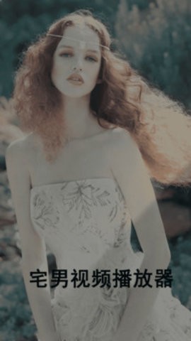 宅男视频播放器APP