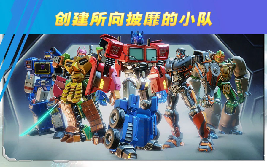 變形金剛百煉為戰手機版 變形金剛百煉為戰手機版