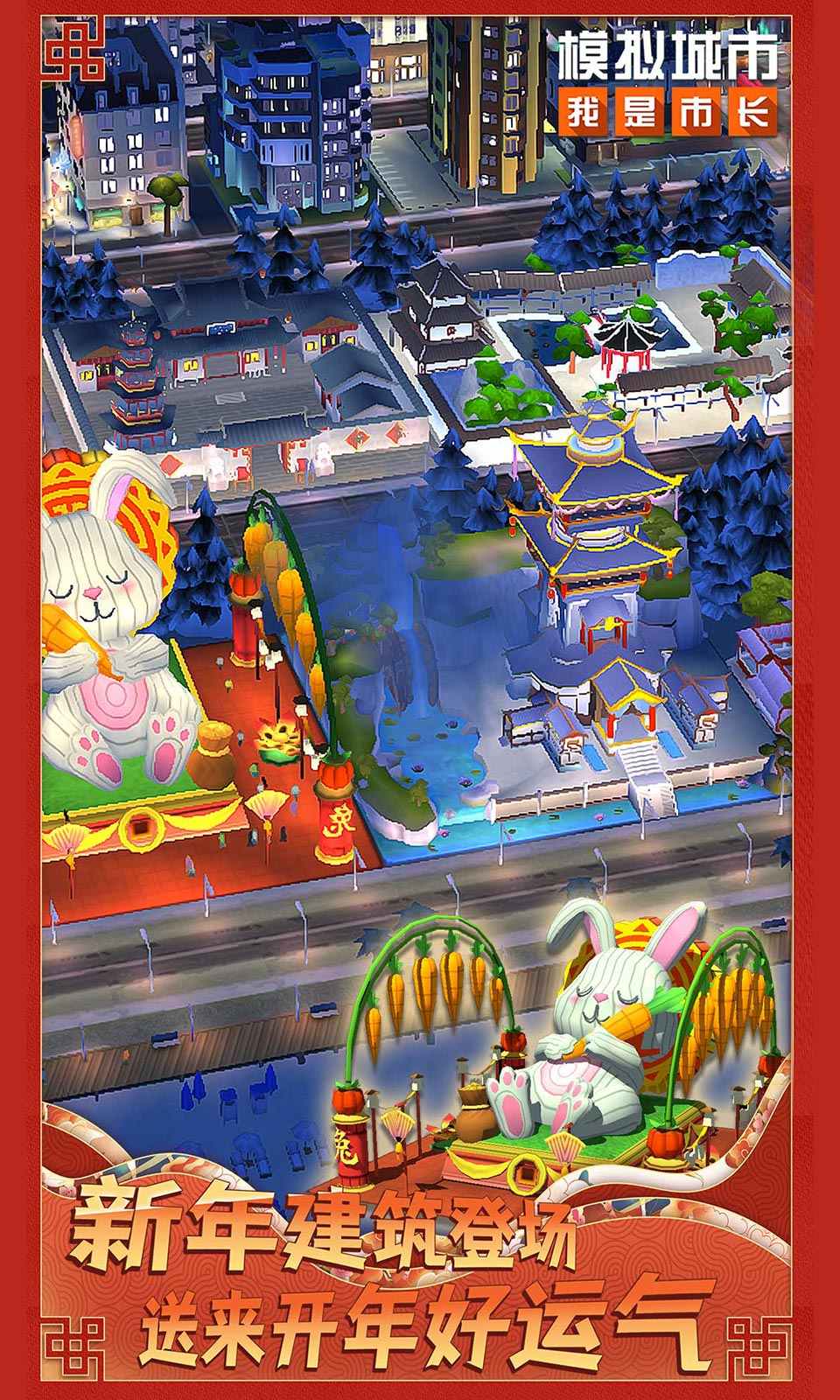 模拟城市：我是市长