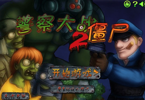 警察大战僵尸手机版 警察大战僵尸手机版