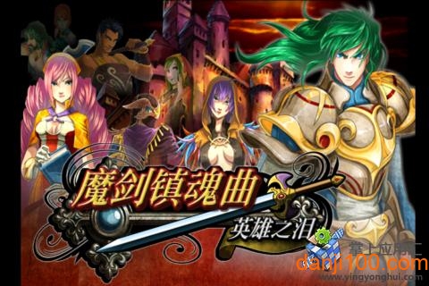 魔劍鎮魂曲英雄之淚最新版 魔劍鎮魂曲英雄之淚最新版