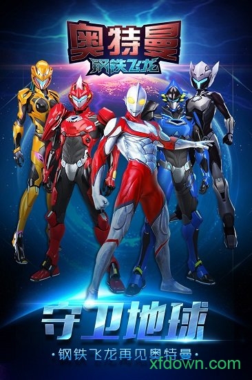 奧特曼鋼鐵飛龍無限鉆石