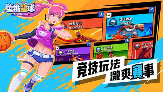 單挑籃球手游