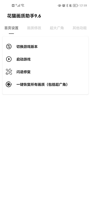 花猫画质助手10.2正式版更新官网版