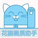 花猫画质助手10.2正式版更新官网版