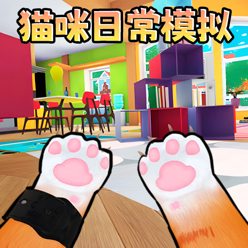猫咪宠物模拟器下载手机版