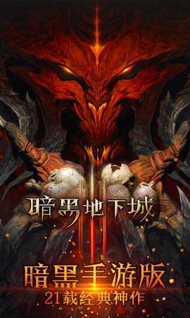 暗黑单机版 暗黑单机版