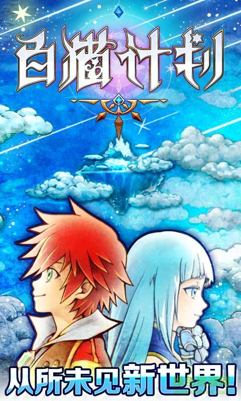 白貓計劃安卓版 白貓計劃安卓版