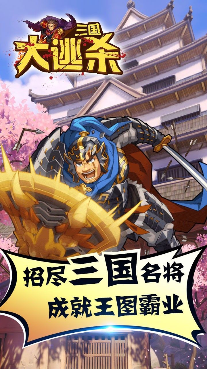 三国大逃杀官方最新版 三国大逃杀官方最新版