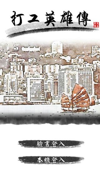 打工英雄傳 打工英雄傳