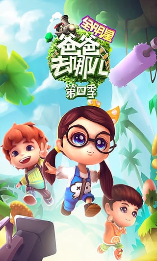 爸爸去哪兒5官方安卓版