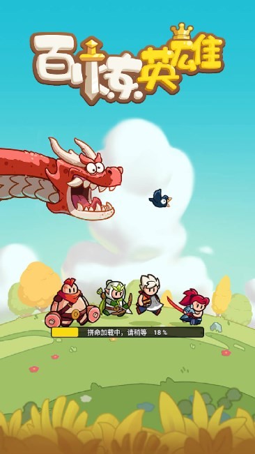 百炼英雄官网版最新2025下载安装 百炼英雄官网版最新2025下载安装