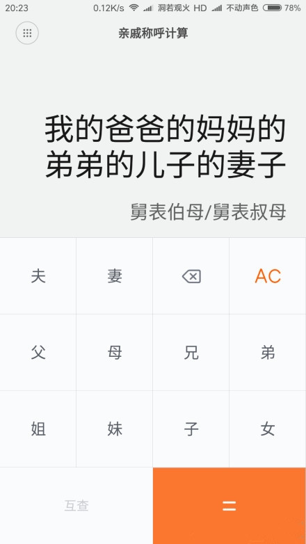 亲戚计算器App