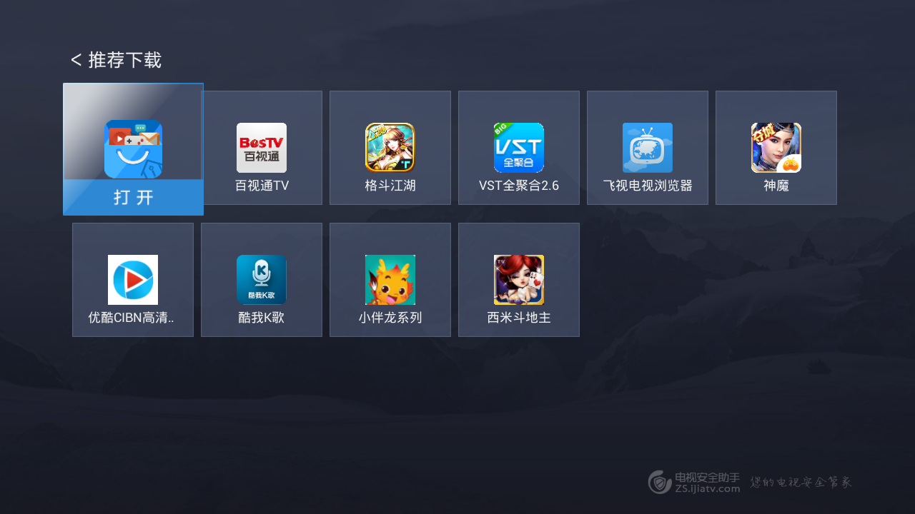 电视安全助手软件2026最新版