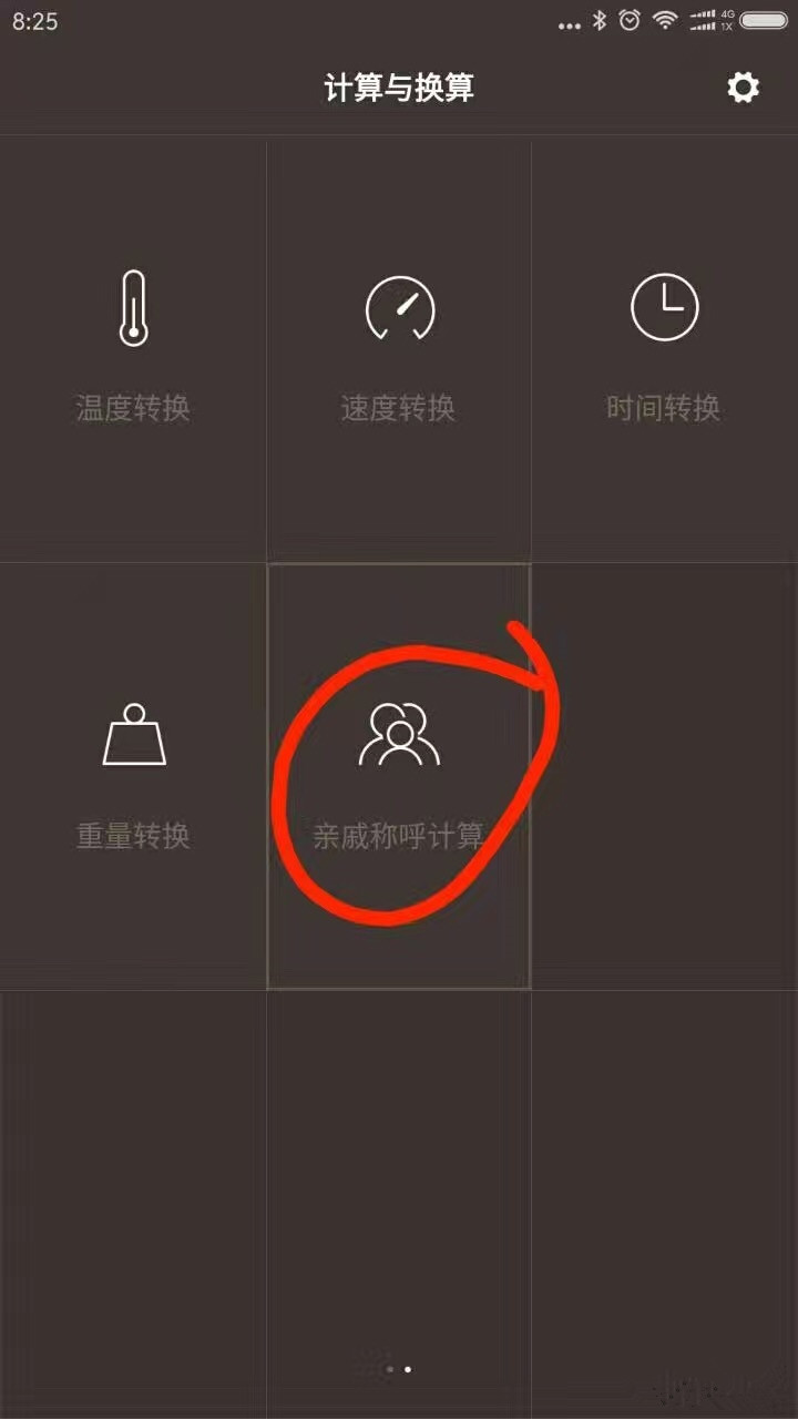 亲戚计算器App