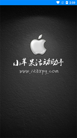 小蘋果活動助手手機版 小蘋果活動助手手機版