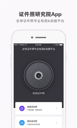 证件照研究院免费版 证件照研究院免费版