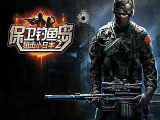 保卫钓鱼岛游戏