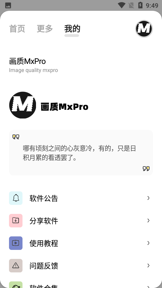 畫質(zhì)MxPro免費版無任務(wù) 畫質(zhì)MxPro免費版無任務(wù)