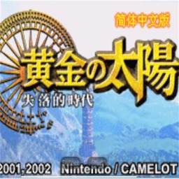 黃金太陽3安卓版