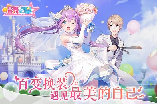 唱舞全明星模擬器