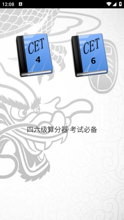 四六级算分器最新版