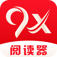 9x閱讀器app本軟件