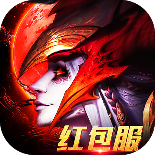 暗黑重置红包服